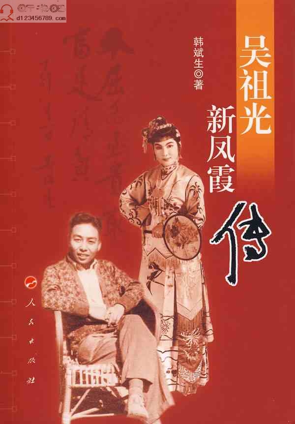 吴祖光新凤霞传