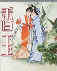聊斋之香玉