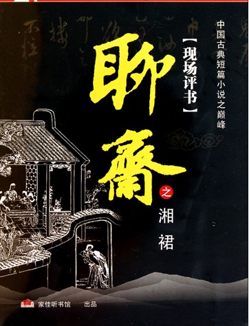 聊斋之湘裙