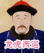 龙虎西巡