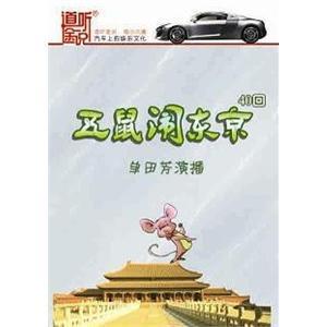 五鼠闹东京