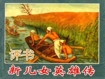 新儿女英雄传