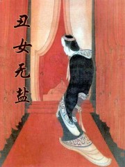丑女无盐