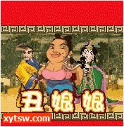 丑娘娘