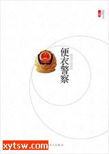 便衣警察