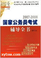 国家公务员考试辅导