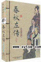 春秋左传