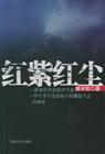 红紫红尘