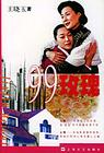 99玫瑰