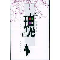玫瑰山庄