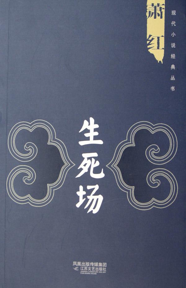 生死场
