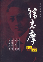 徐志摩诗集