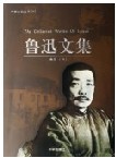 鲁迅文集