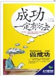 成功一定有方法
