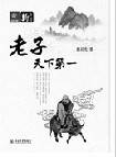 老子天下第一