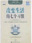 改变生活的七个习惯