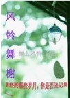 风铃舞榭