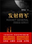 发射将军