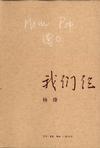 我们仨
