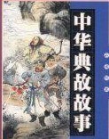 中华典故故事