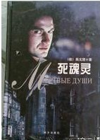 死魂灵