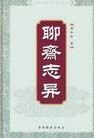 聊斋志异