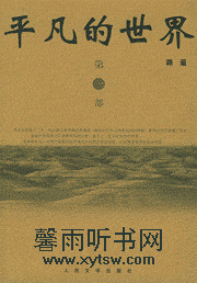 平凡的世界
