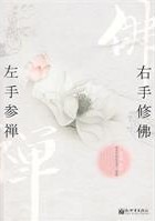 左手参禅，右手修佛