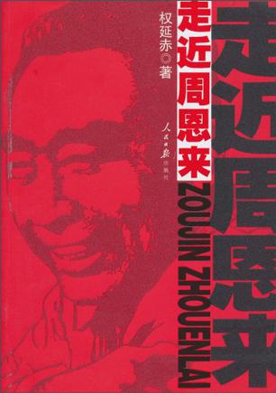 走近周恩来