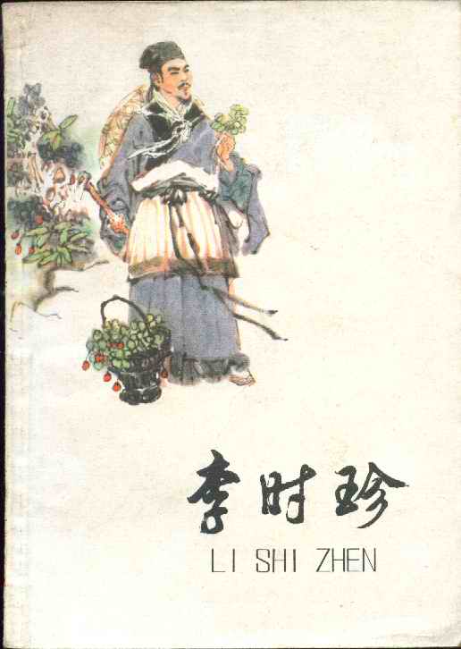 李时珍