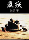 鼠疫