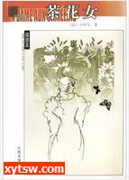 茶花女
