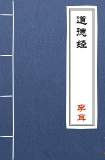 道德经