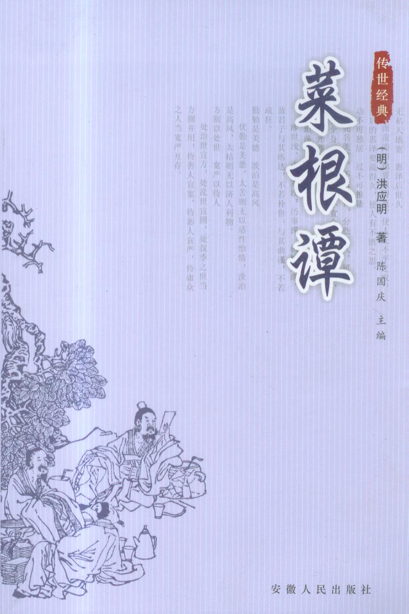 菜根谭原文朗读