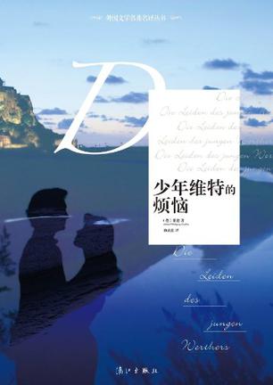 少年维特的烦恼
