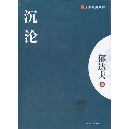 沉沦