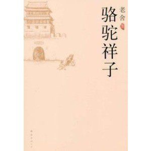 骆驼祥子