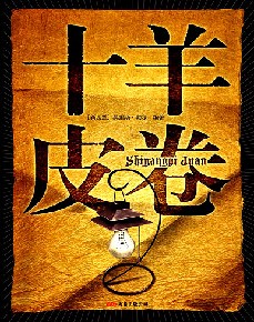 十道羊皮卷