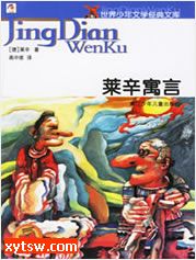 莱辛寓言