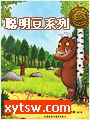 聪明豆系列