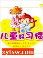 儿童好习惯故事