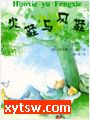 火鞋与风鞋
