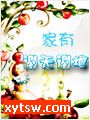 家有谢天谢地