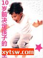 10岁前，决定孩子的一生