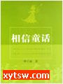 相信童话