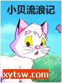 小贝流浪记