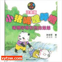小猪唏哩呼噜