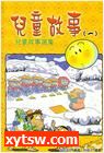 儿童故事集锦