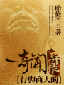 行脚商人的奇闻异录