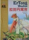 拉封丹寓言